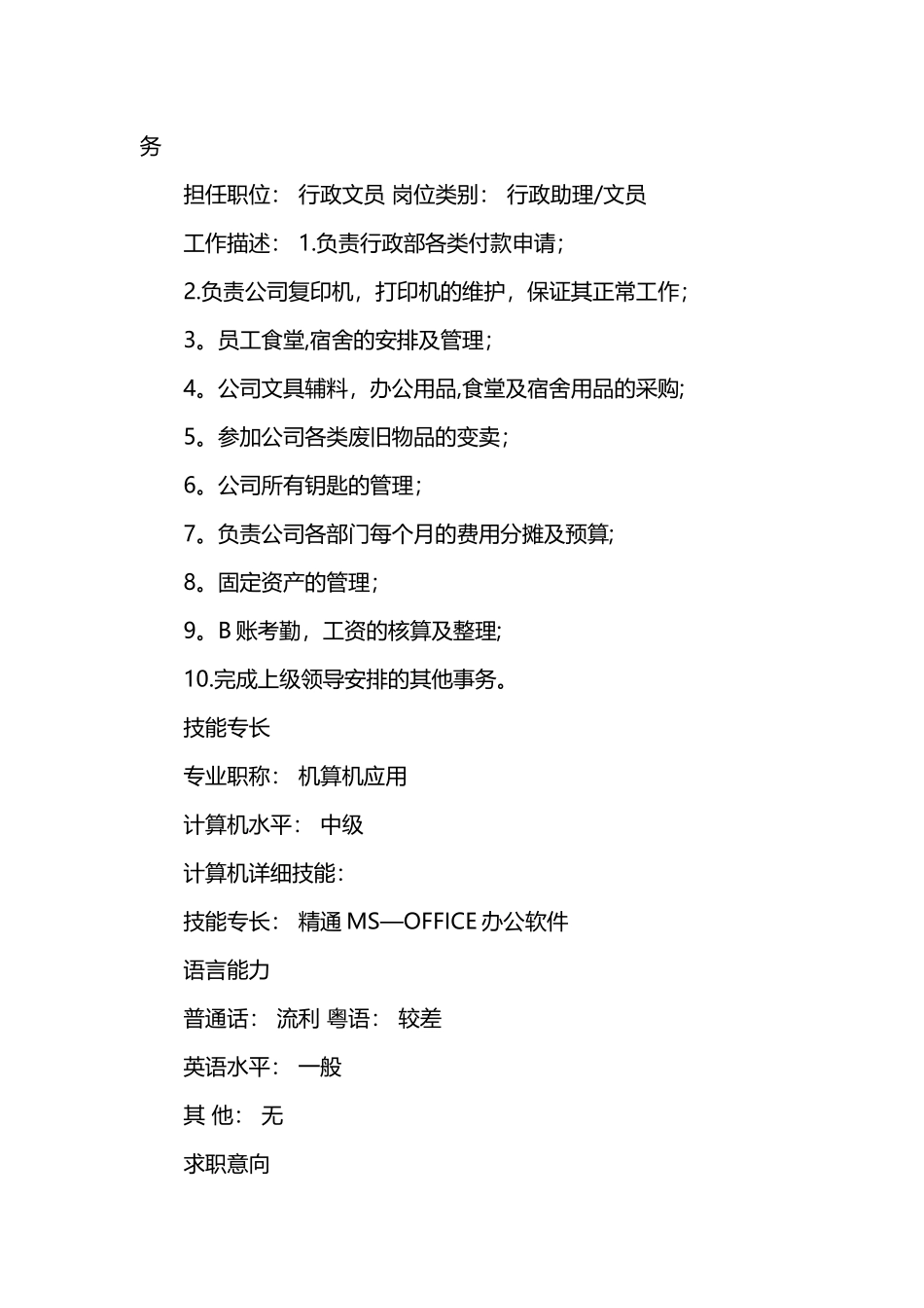 行政文员个人简历范文_第2页