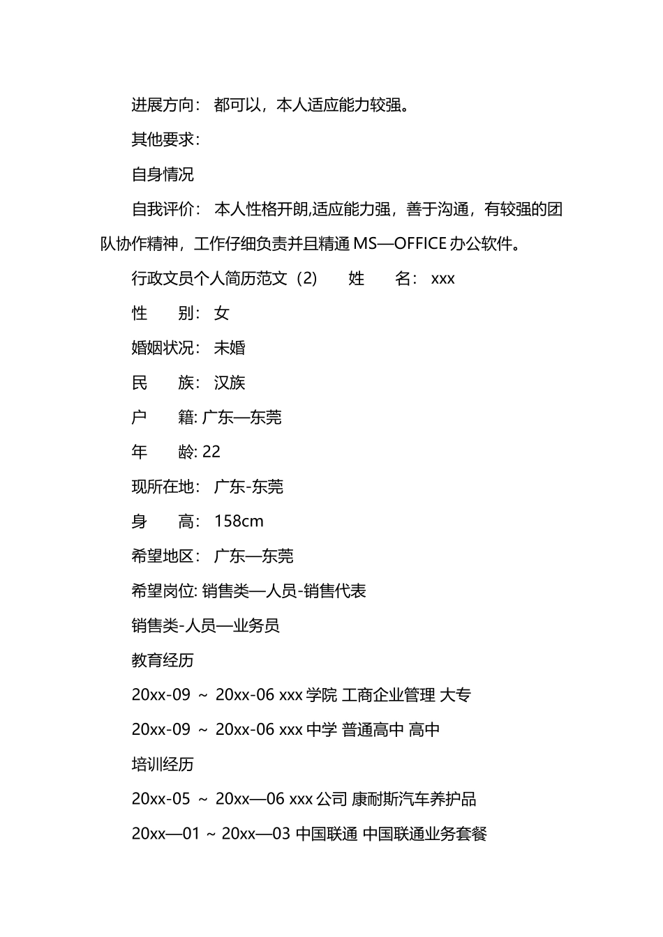 行政文员个人简历范文_第3页