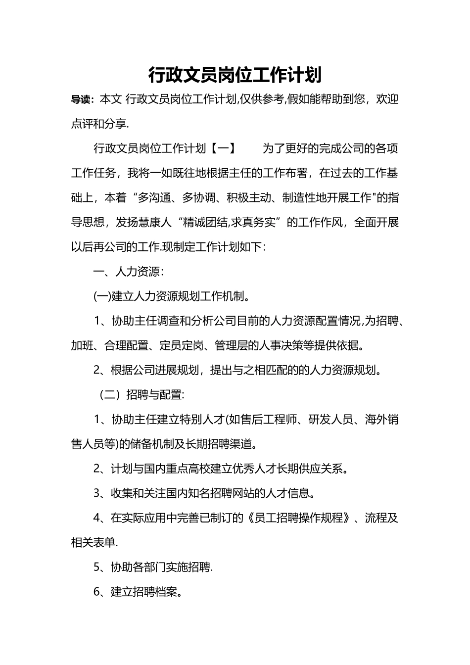 行政文员岗位工作计划_第1页