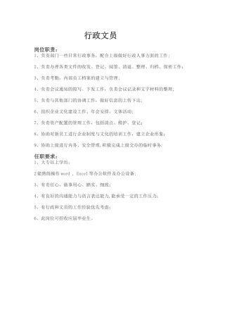 行政文员岗位职责和任职要求