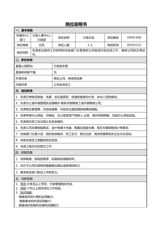 行政文员岗位说明书