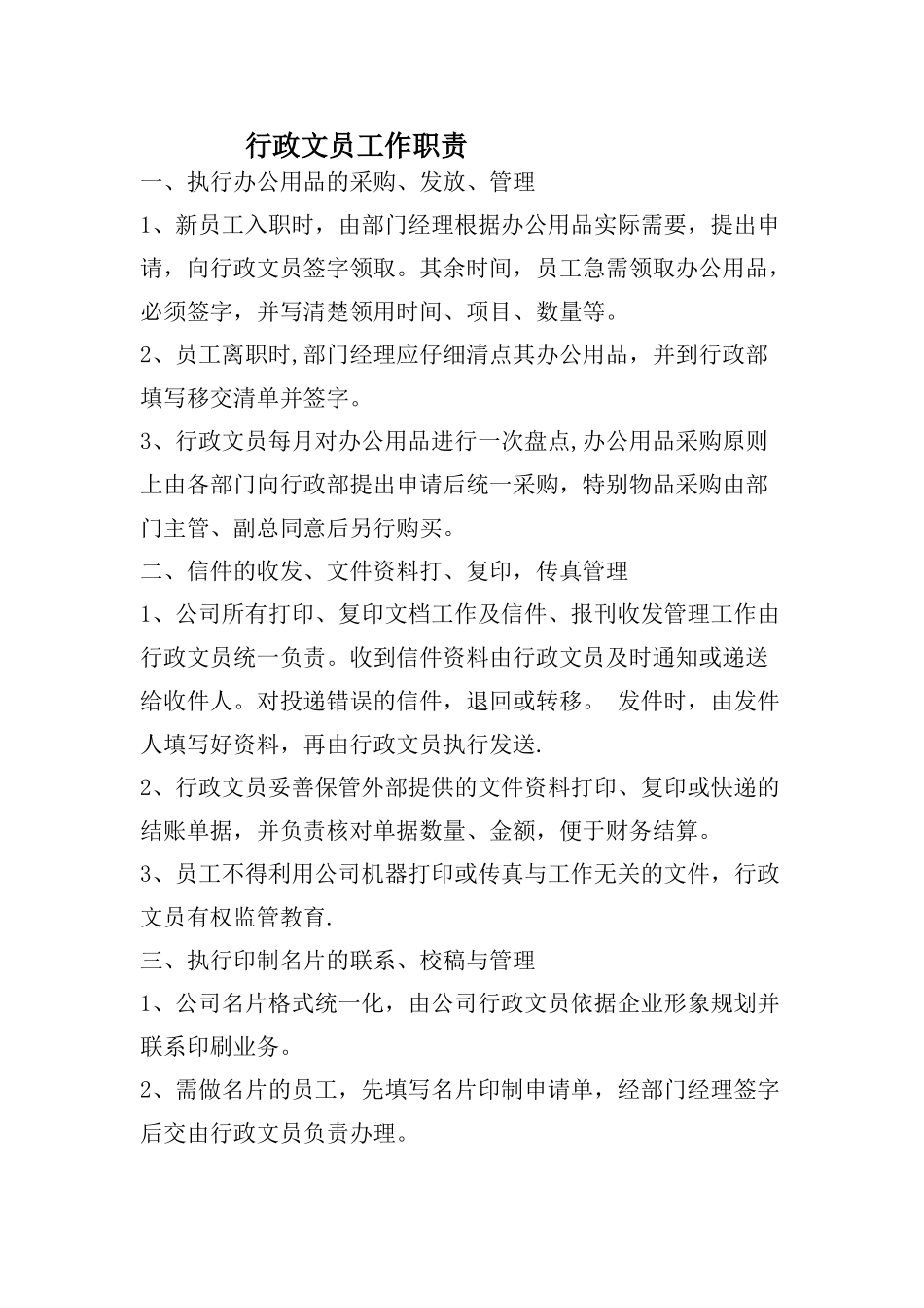 行政文员岗位职责职责、工作流程、标准_第1页