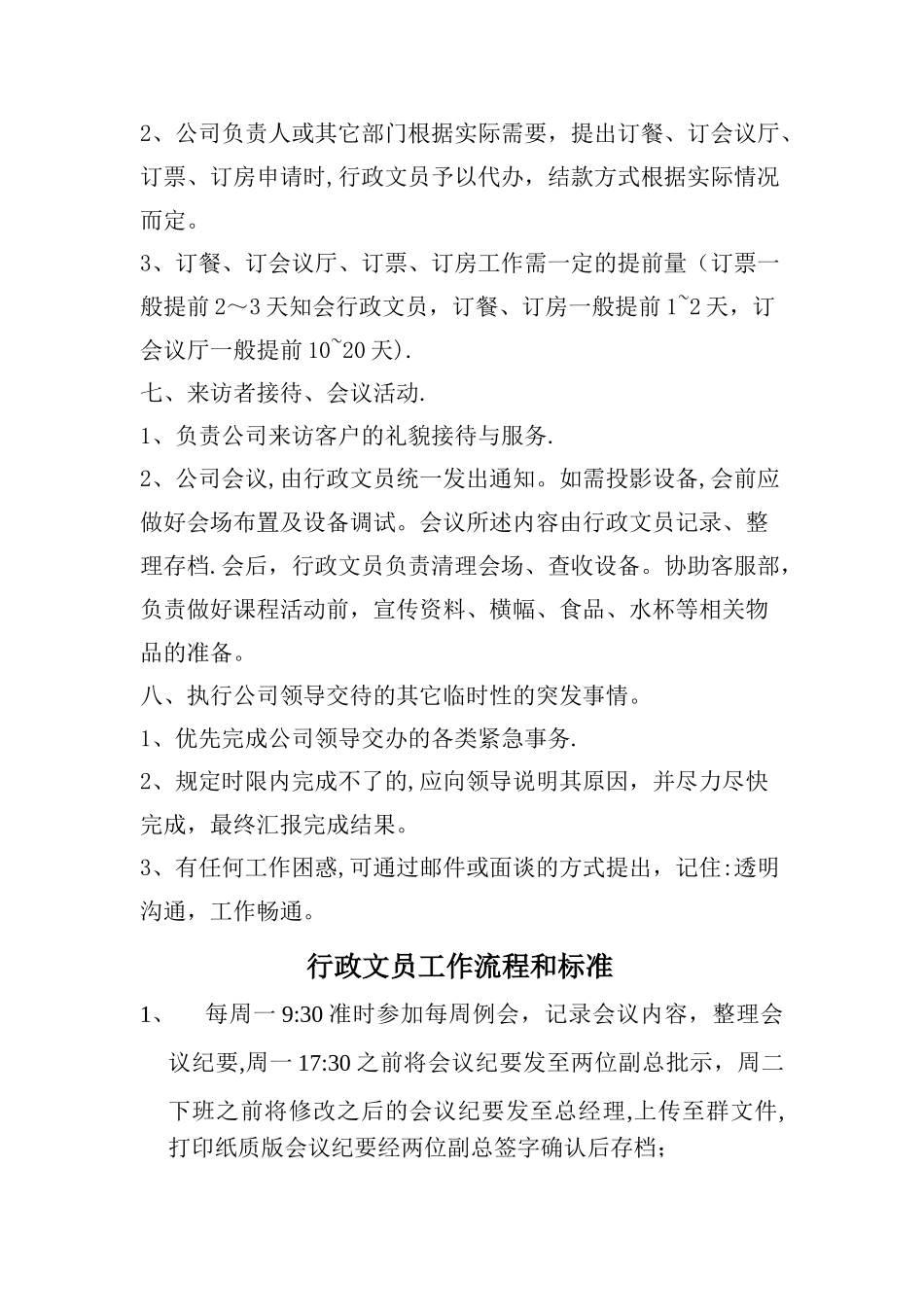 行政文员岗位职责职责、工作流程、标准_第3页