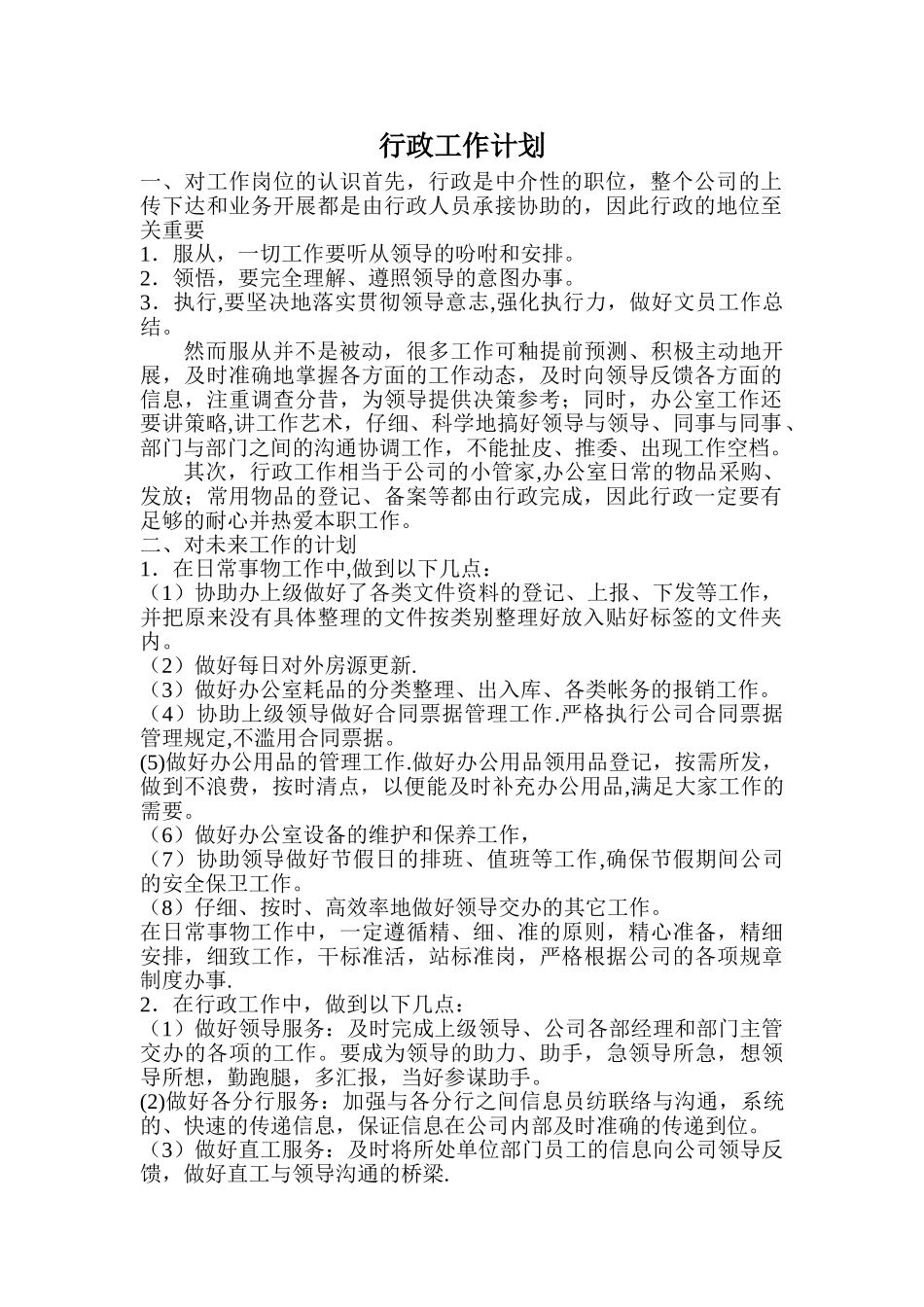 行政文员工作计划_第1页