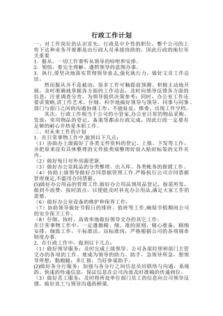行政文员工作计划