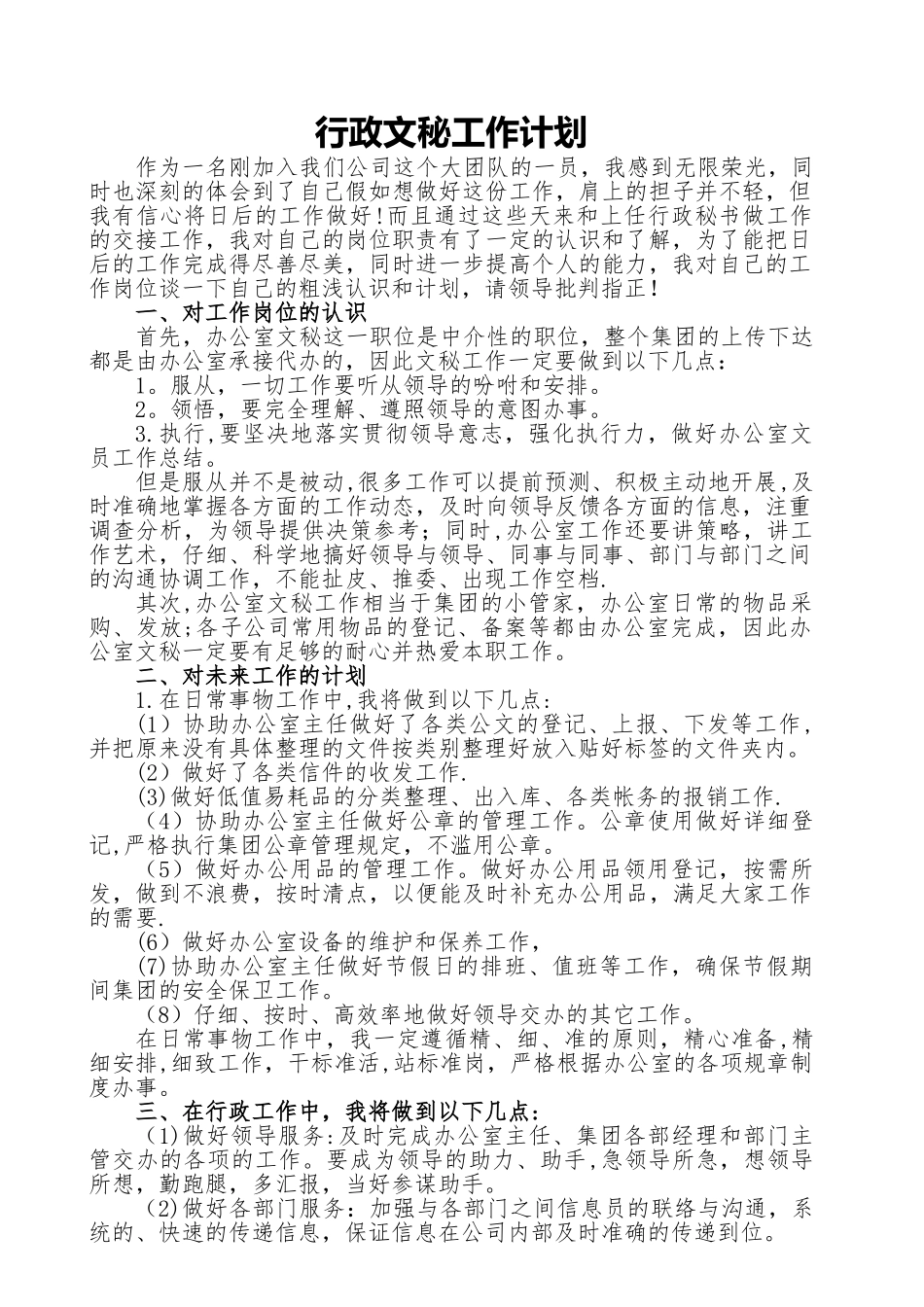 行政文秘工作计划_第1页