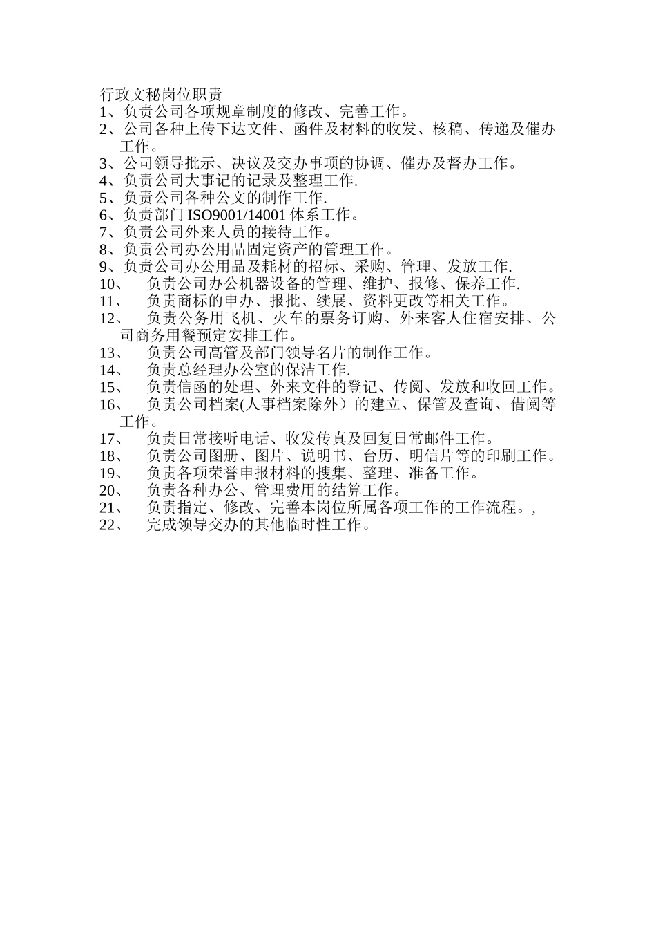 行政文秘岗位职责_第1页