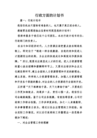 行政方面的计划书