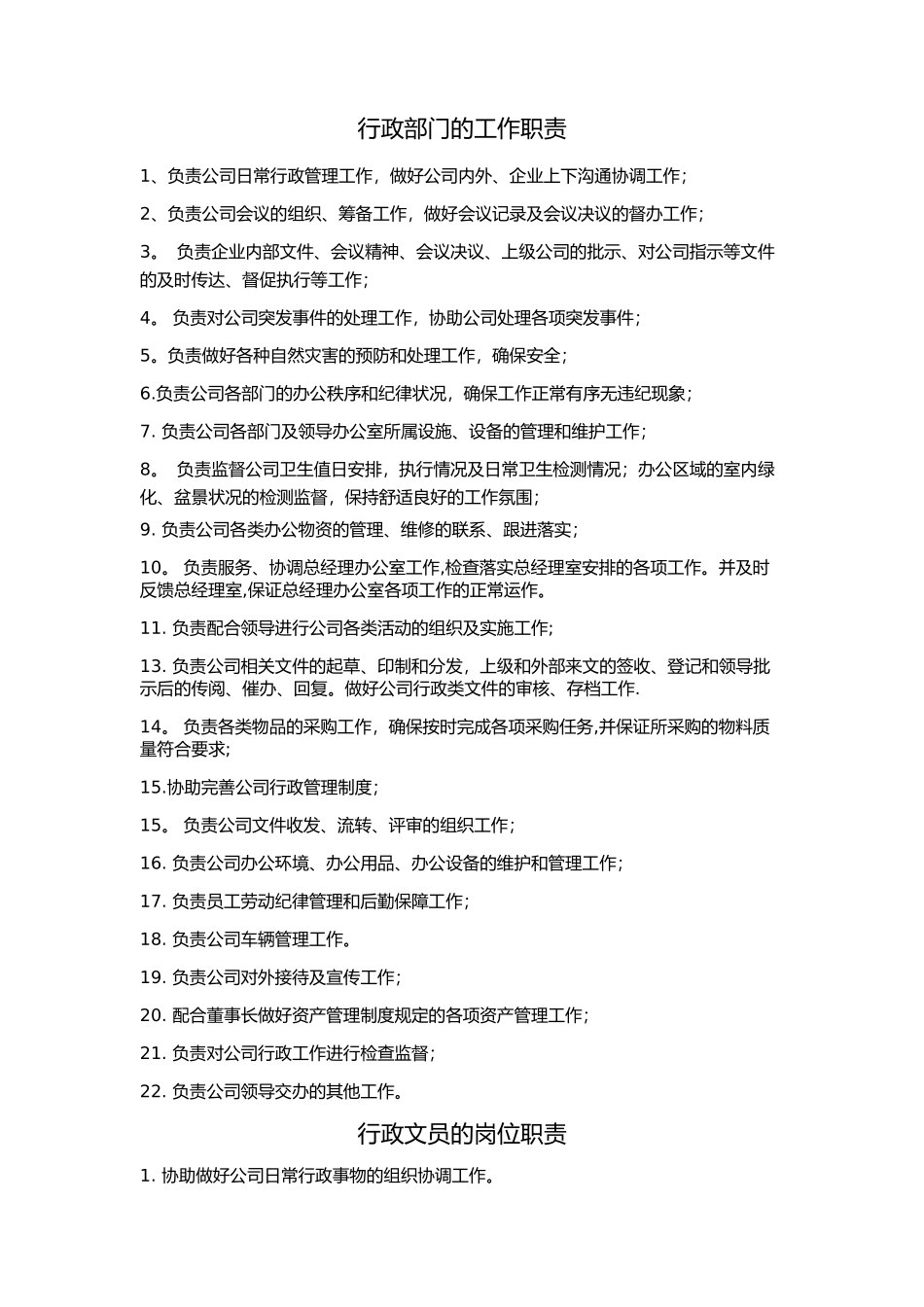 行政文员的岗位职责_第1页