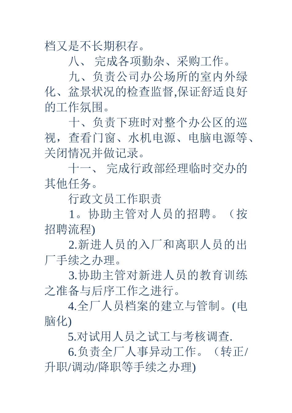 行政文员的岗位职责说明书_第2页