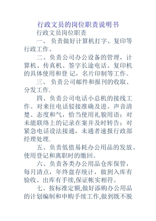 行政文员的岗位职责说明书