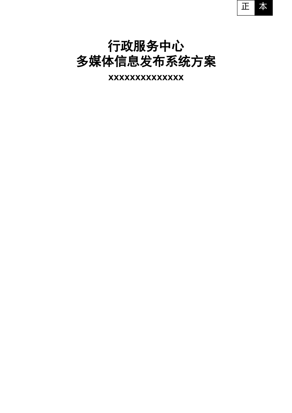 行政服务中心信息发布系统方案_第1页
