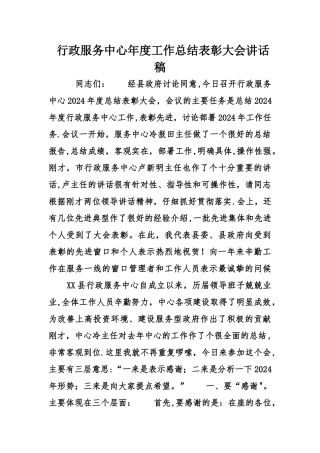 行政服务中心年度工作总结表彰大会讲话稿