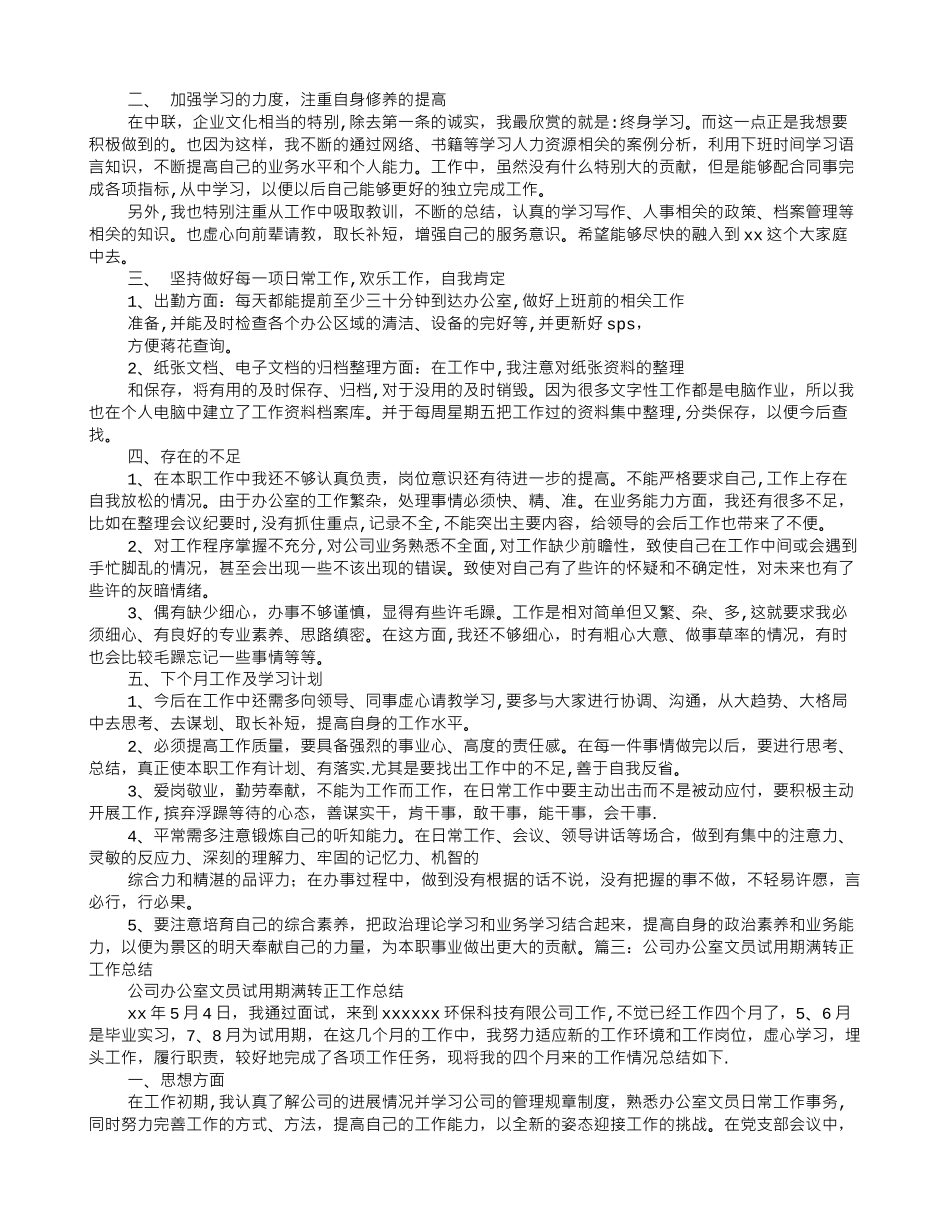 行政文员转正工作总结_第2页