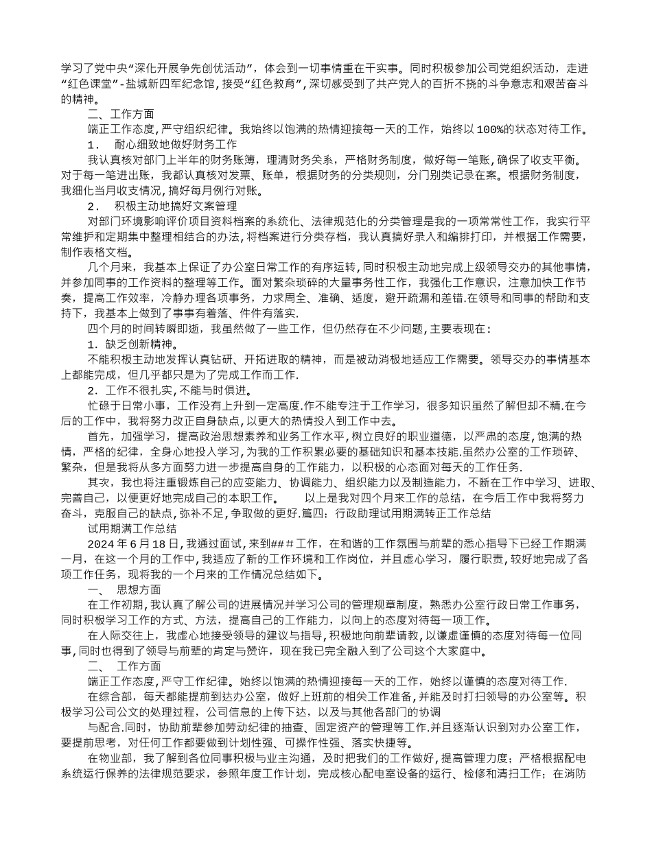 行政文员转正工作总结_第3页