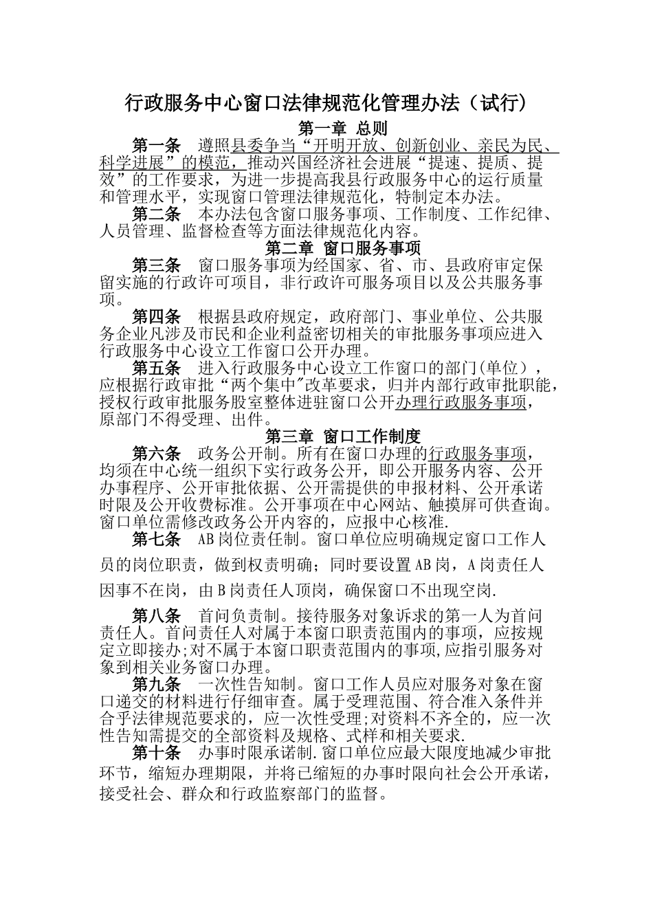 行政服务中心窗口规范化管理办法_第1页