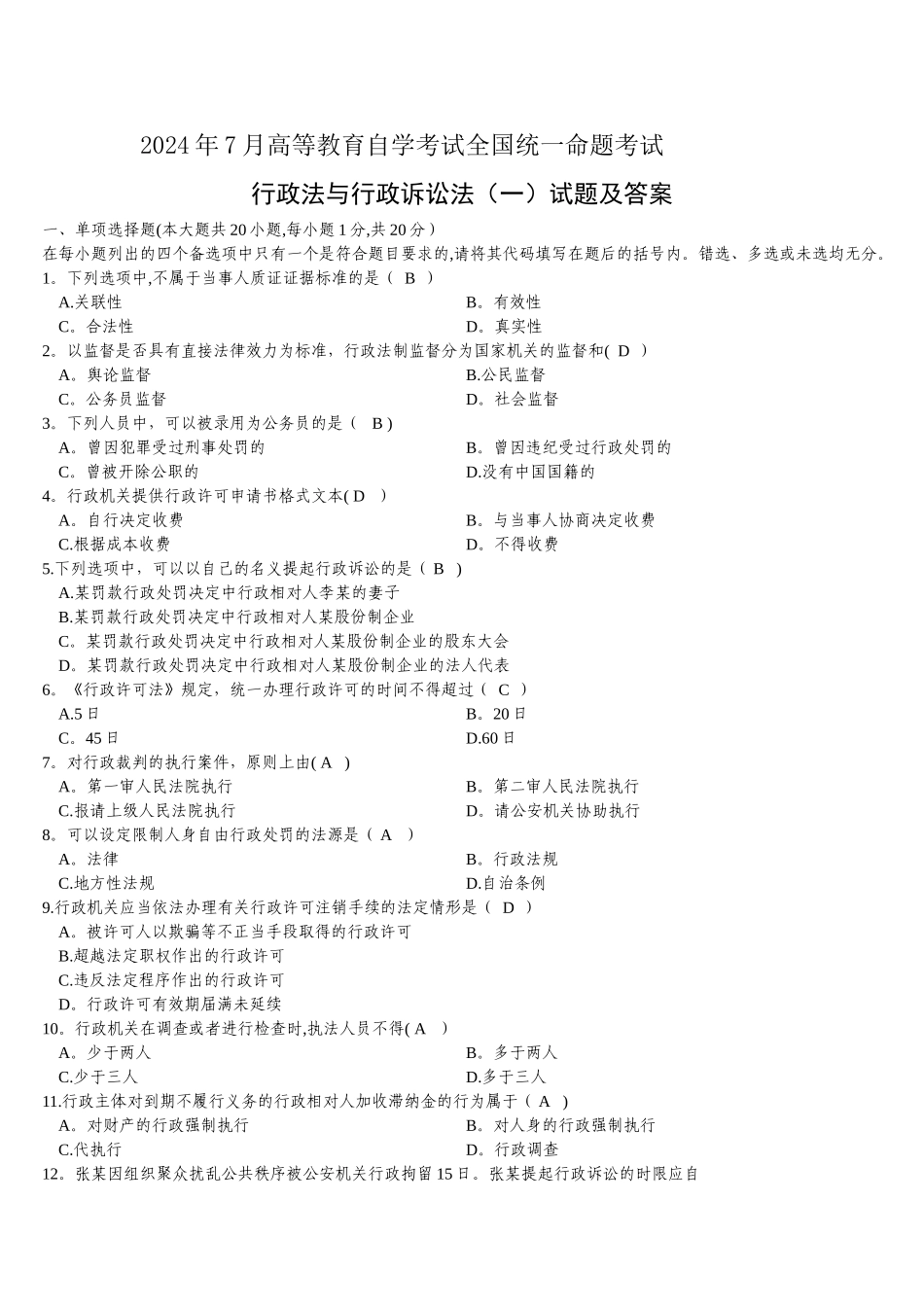 行政法与行政诉讼法(一)试题及答案_第1页