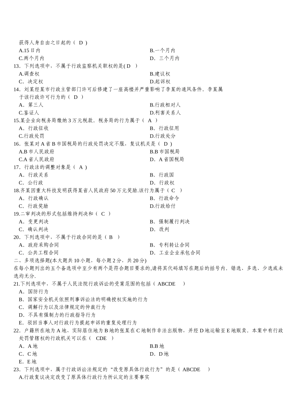 行政法与行政诉讼法(一)试题及答案_第2页