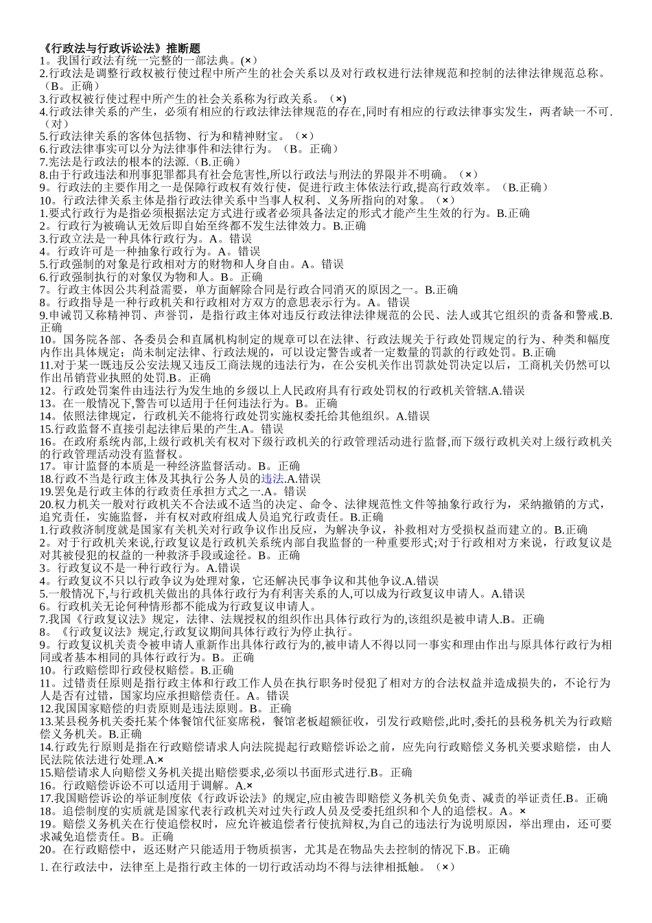 行政法与行政诉讼法-判断题-大全_第1页