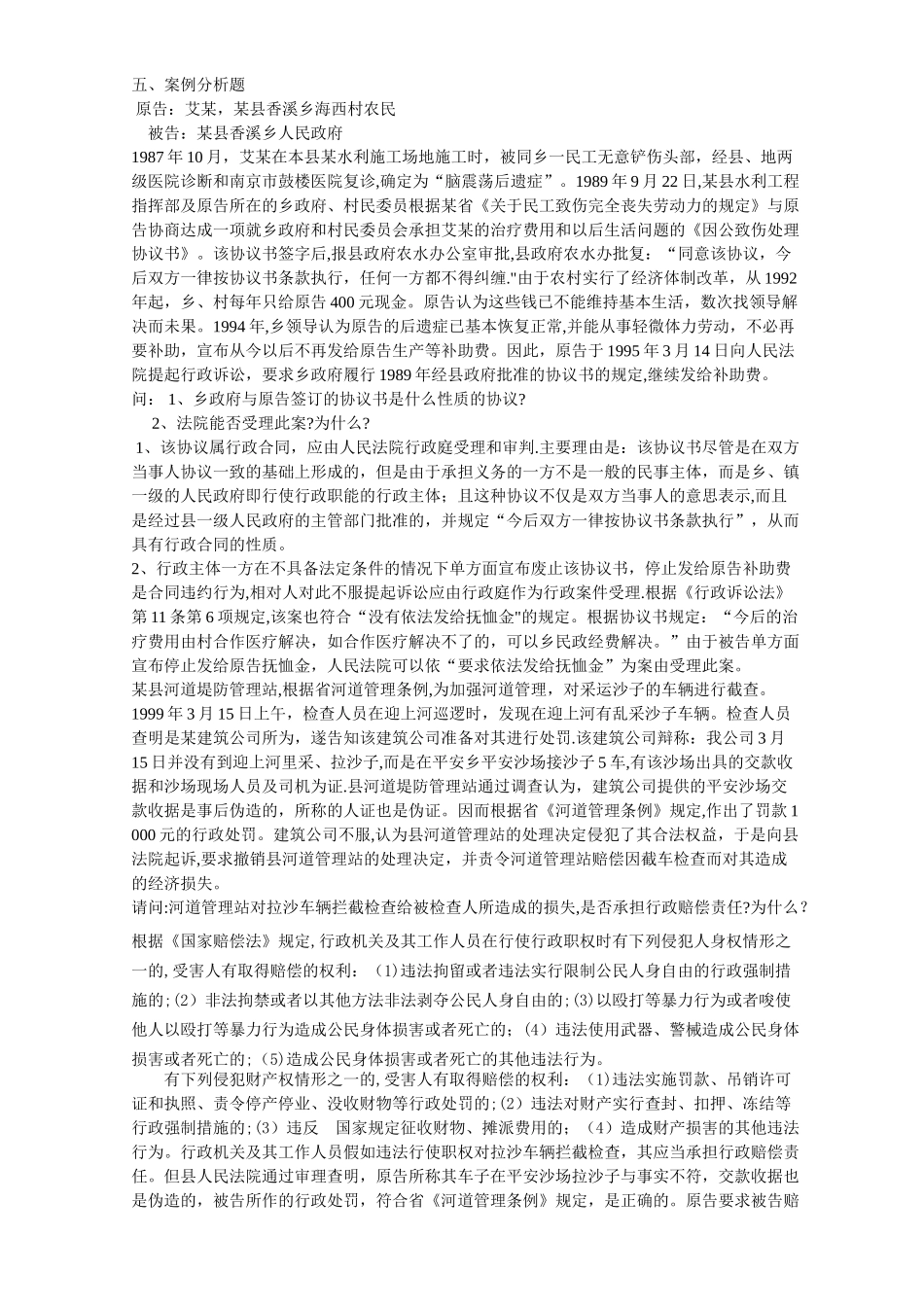 行政法与行政诉讼法--模拟试卷--案例分析题_第1页