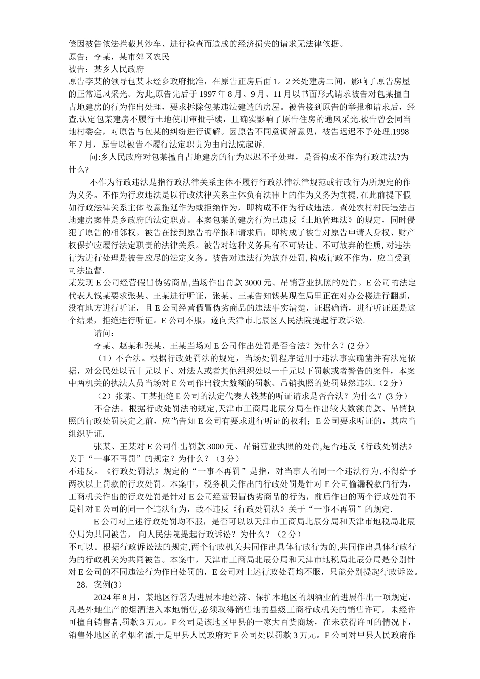 行政法与行政诉讼法--模拟试卷--案例分析题_第2页