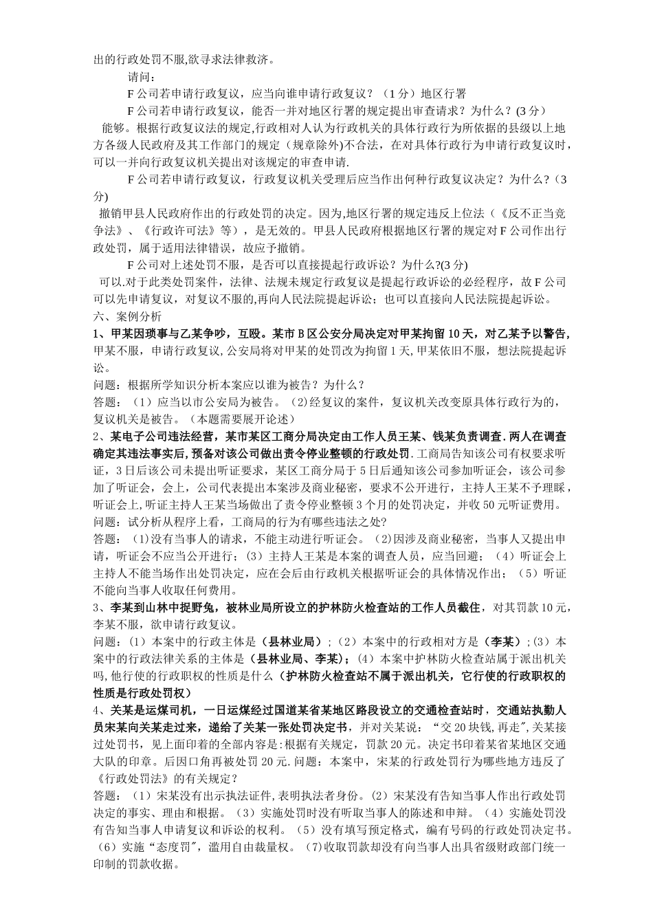 行政法与行政诉讼法--模拟试卷--案例分析题_第3页