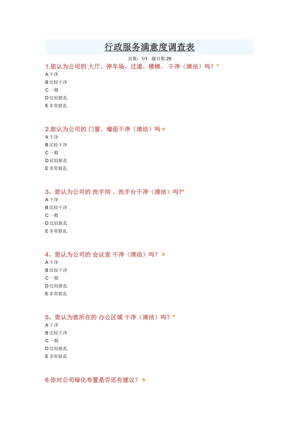 行政服务满意度调查表_第1页