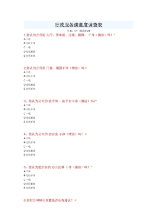 行政服务满意度调查表