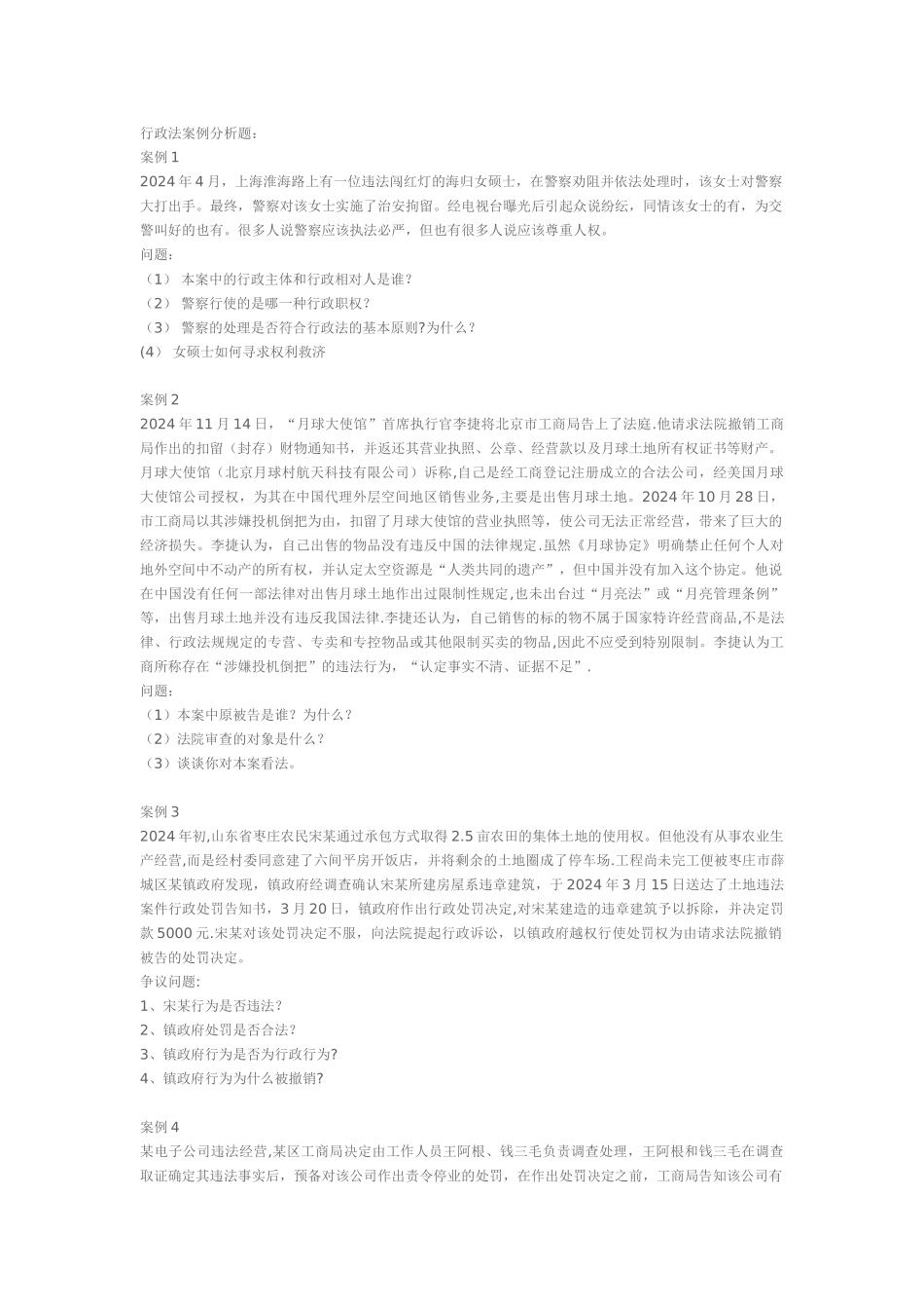 行政法与行政诉讼法(案例分析题)_第1页