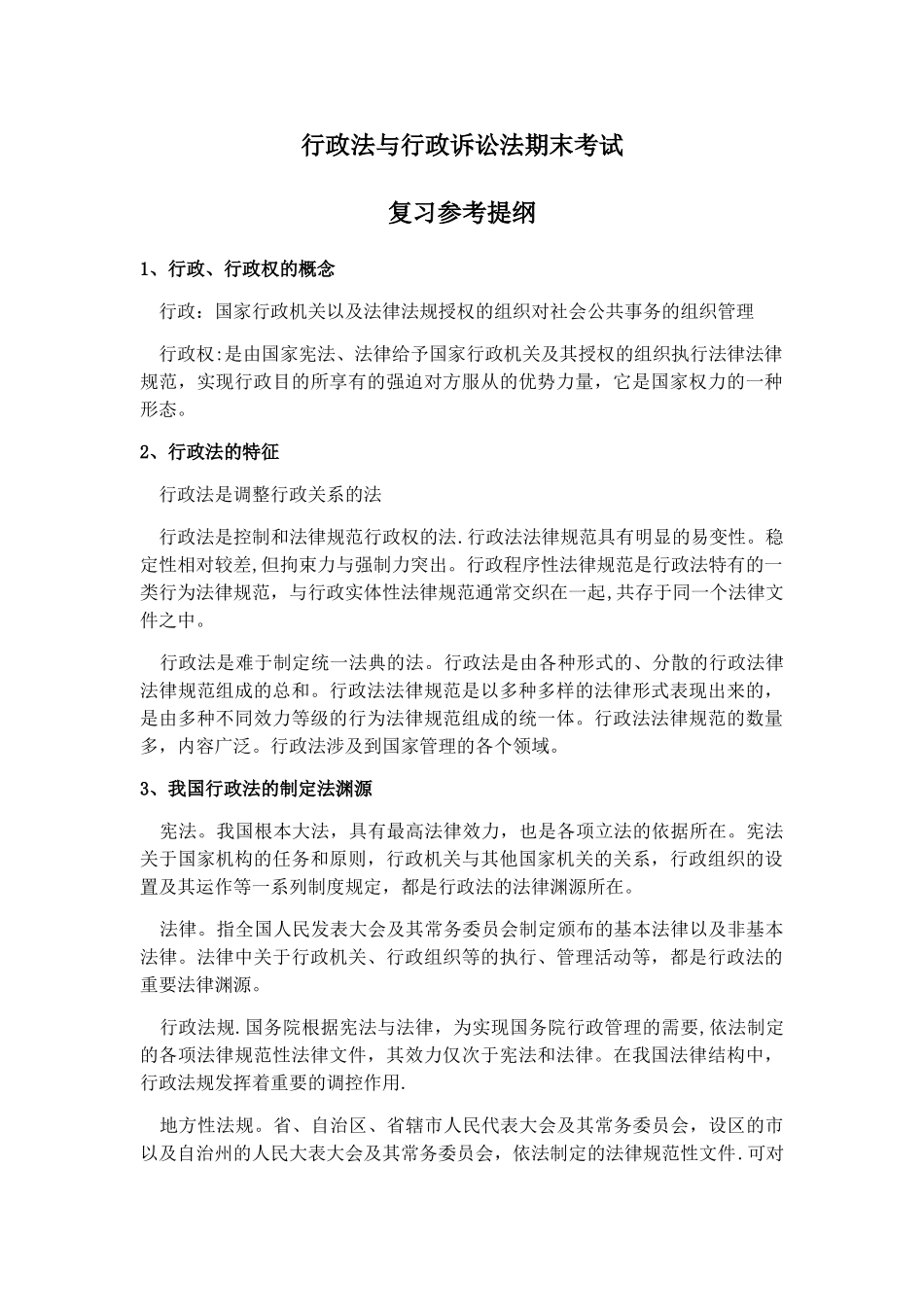 行政法与行政诉讼法复习提纲整理_第1页