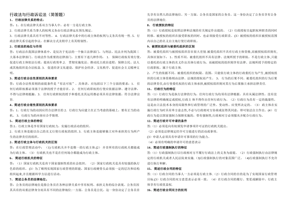 行政法与行政诉讼法(简答题)_第1页