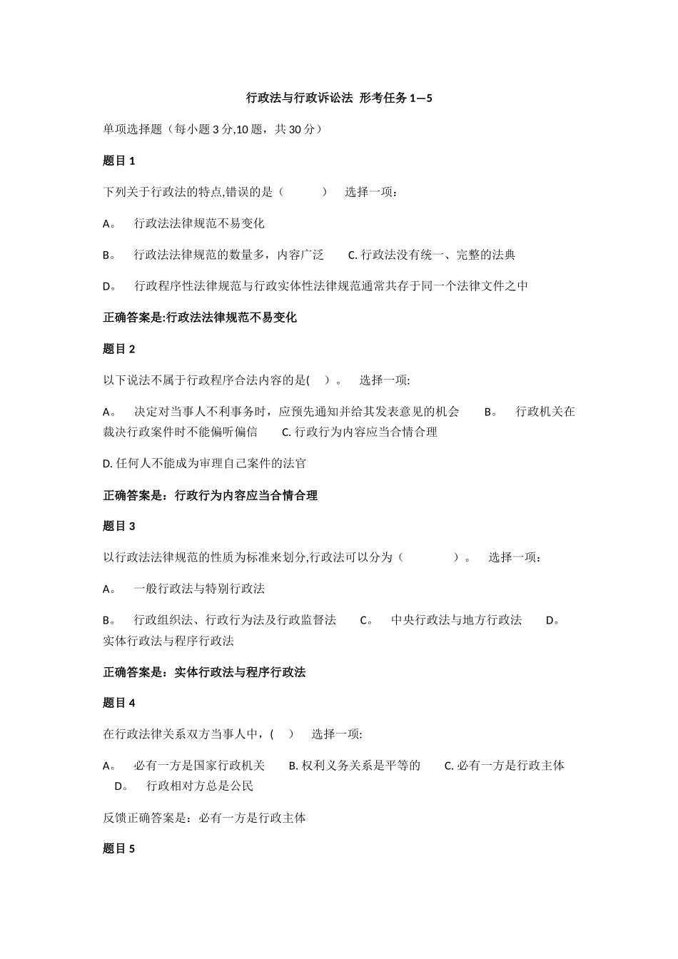 行政法与行政诉讼法形考任务1-5_第1页