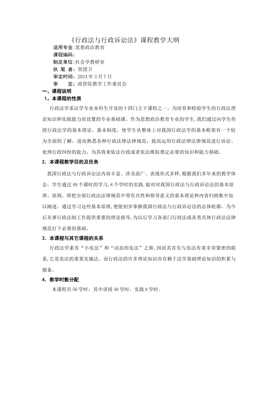 行政法与行政诉讼法教学大纲_第1页