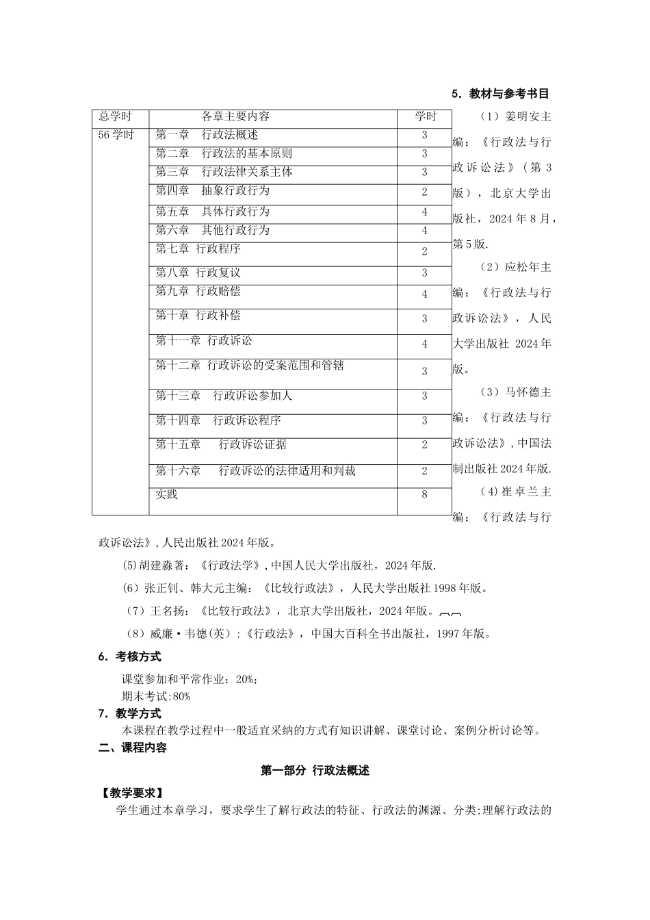 行政法与行政诉讼法教学大纲_第2页