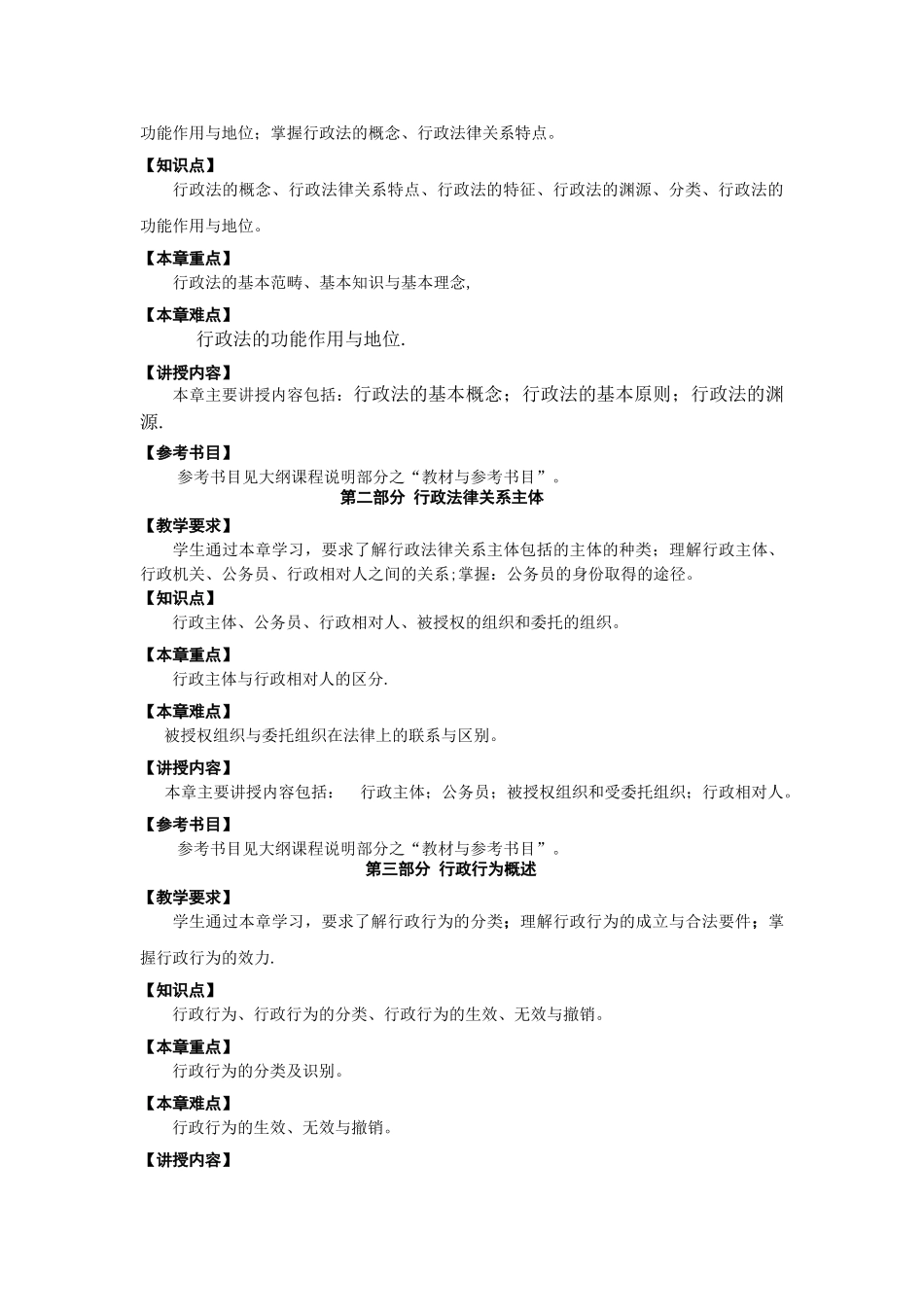 行政法与行政诉讼法教学大纲_第3页