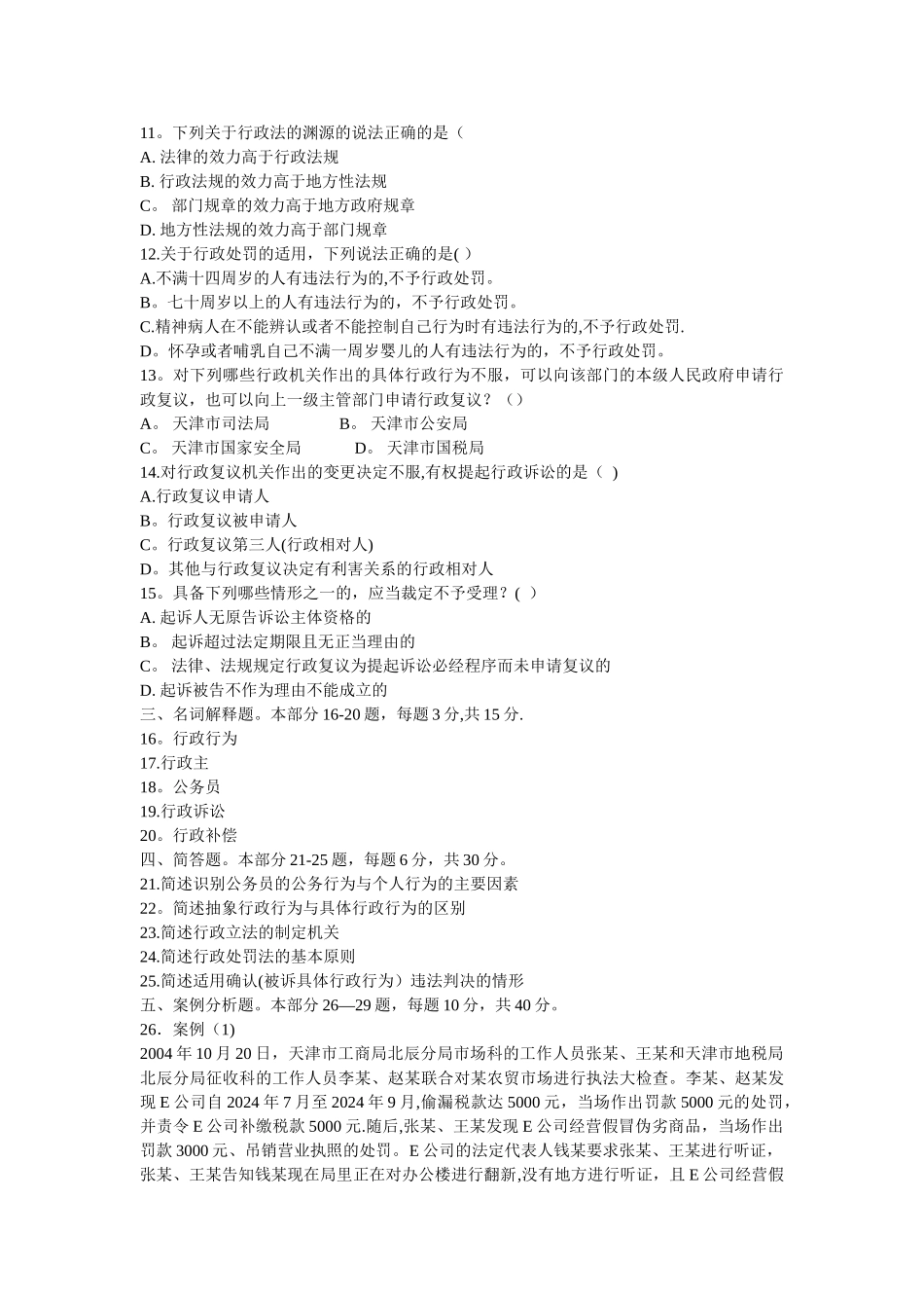 行政法与行政诉讼法期末考试试题_第2页