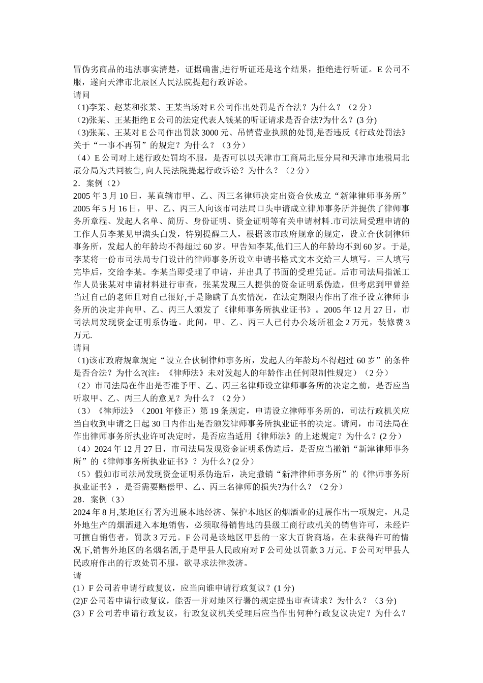 行政法与行政诉讼法期末考试试题_第3页