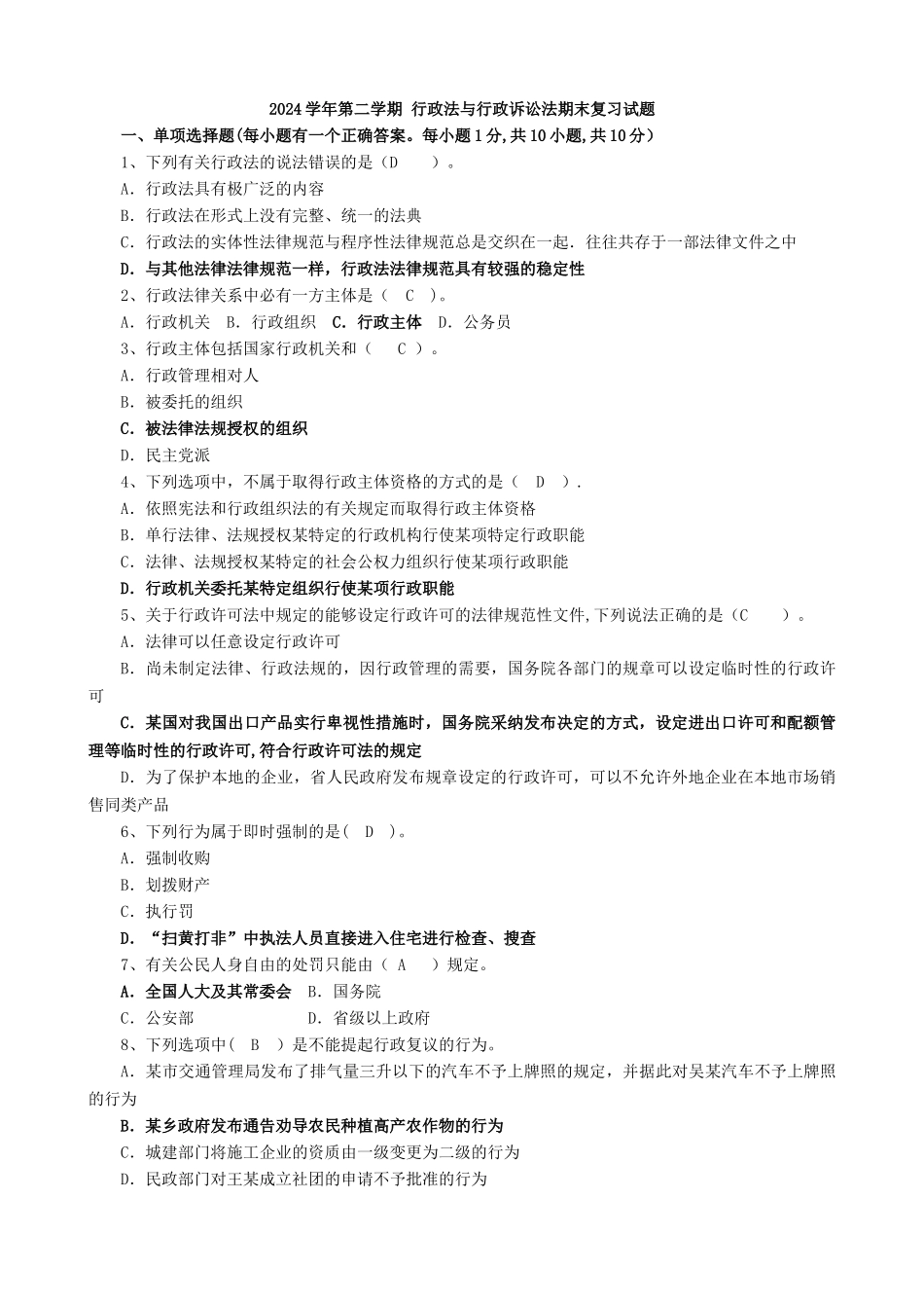 行政法与行政诉讼法期末复习试题---答案_第1页