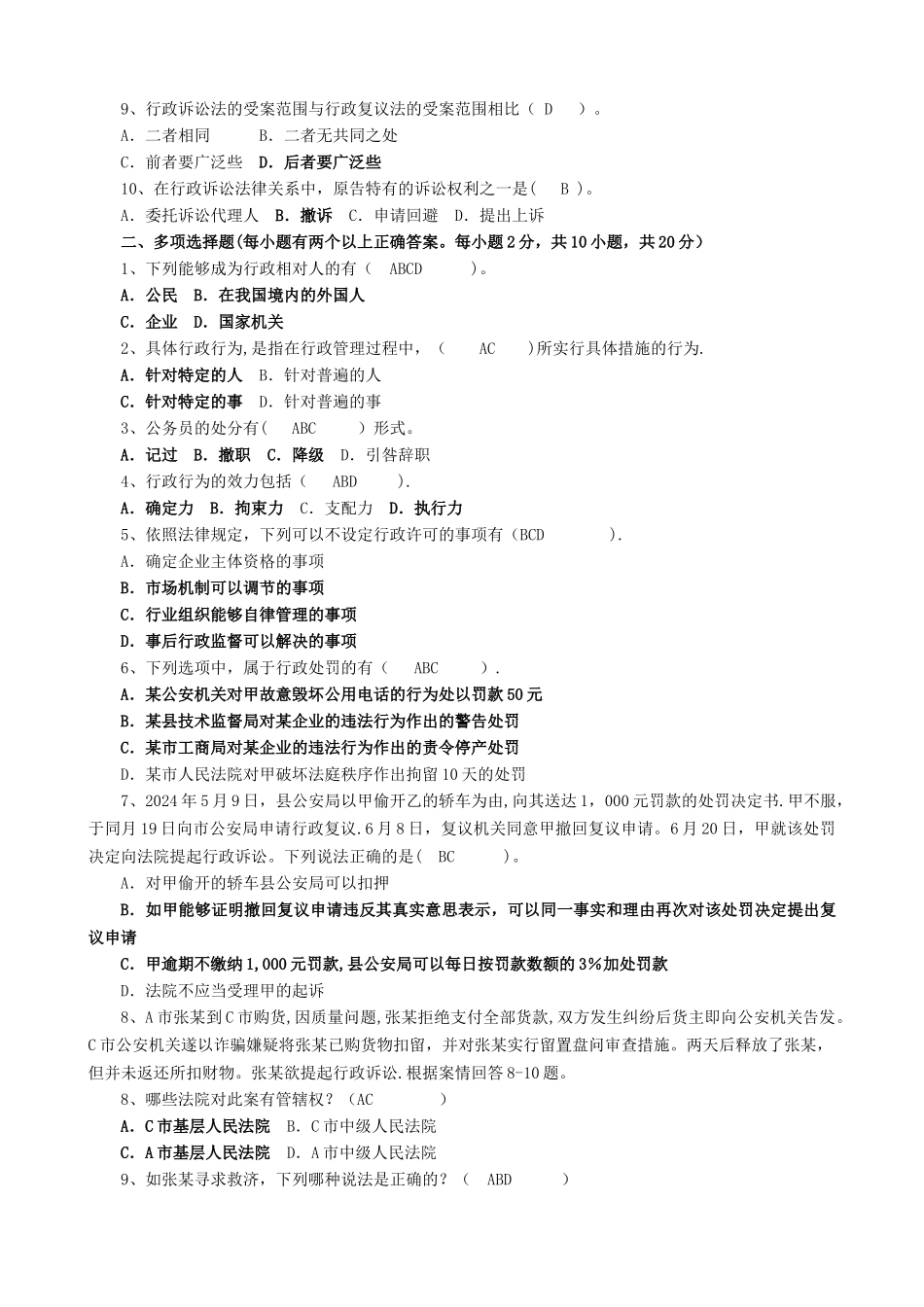 行政法与行政诉讼法期末复习试题---答案_第2页