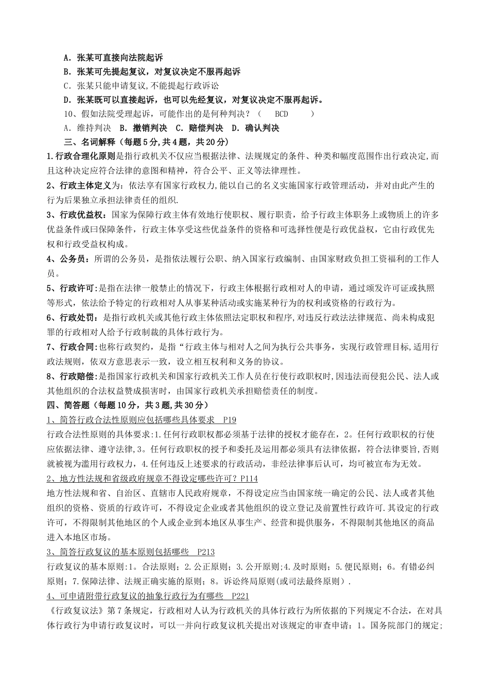 行政法与行政诉讼法期末复习试题---答案_第3页