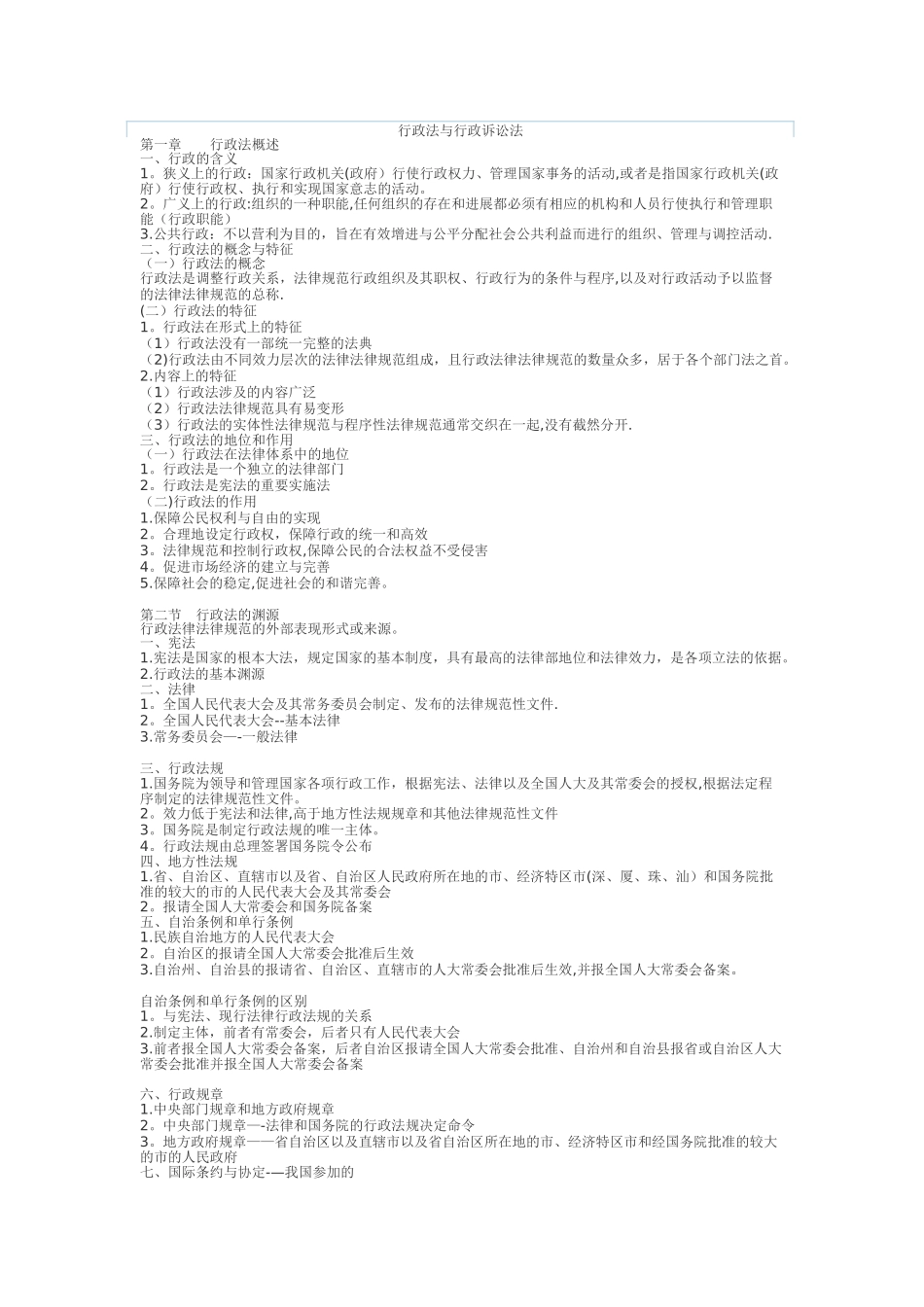 行政法与行政诉讼法复习重点_第1页