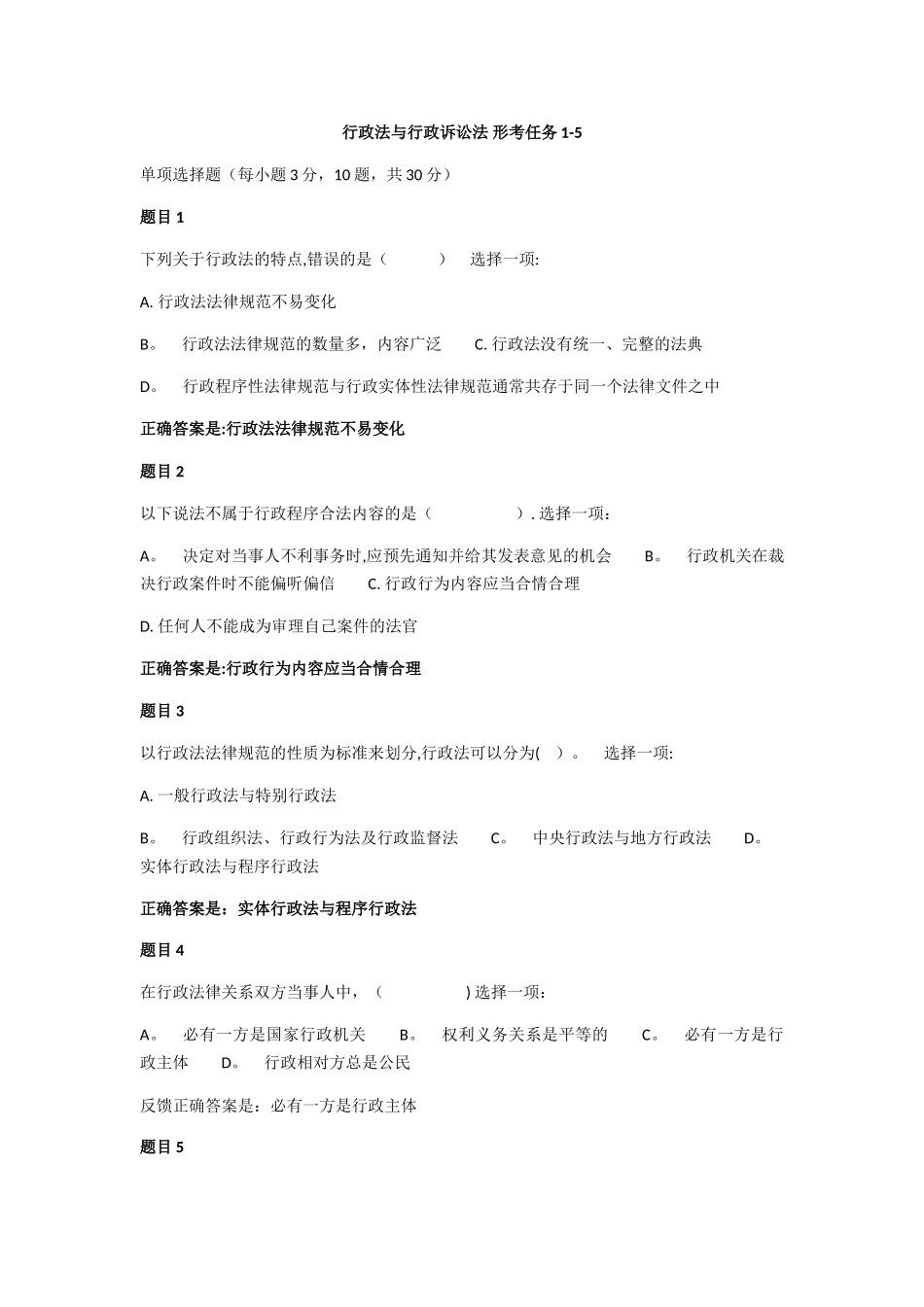 行政法与行政诉讼法形考任务1-5_第1页