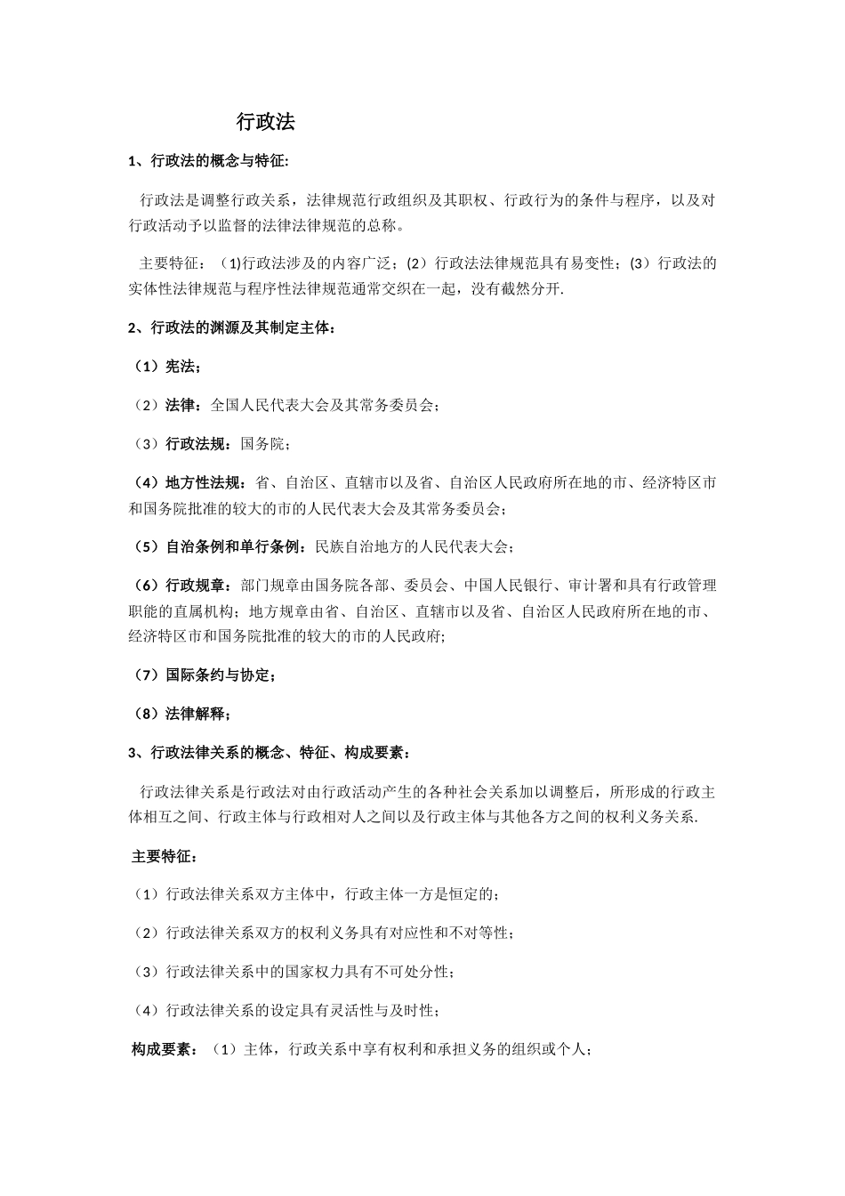 行政法与行政诉讼法期末考试重点整理_第1页