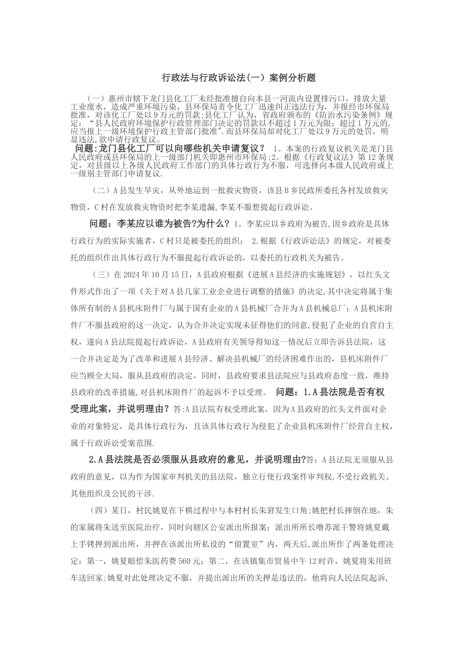 行政法与行政诉讼法案例分析_第1页