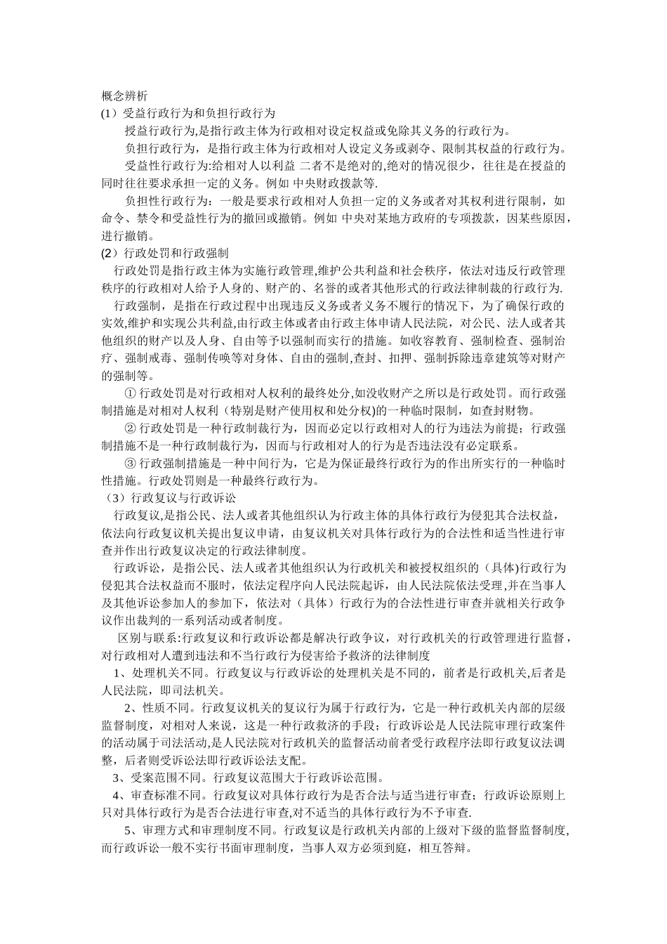 行政法与行政诉讼法概念辨析_第1页