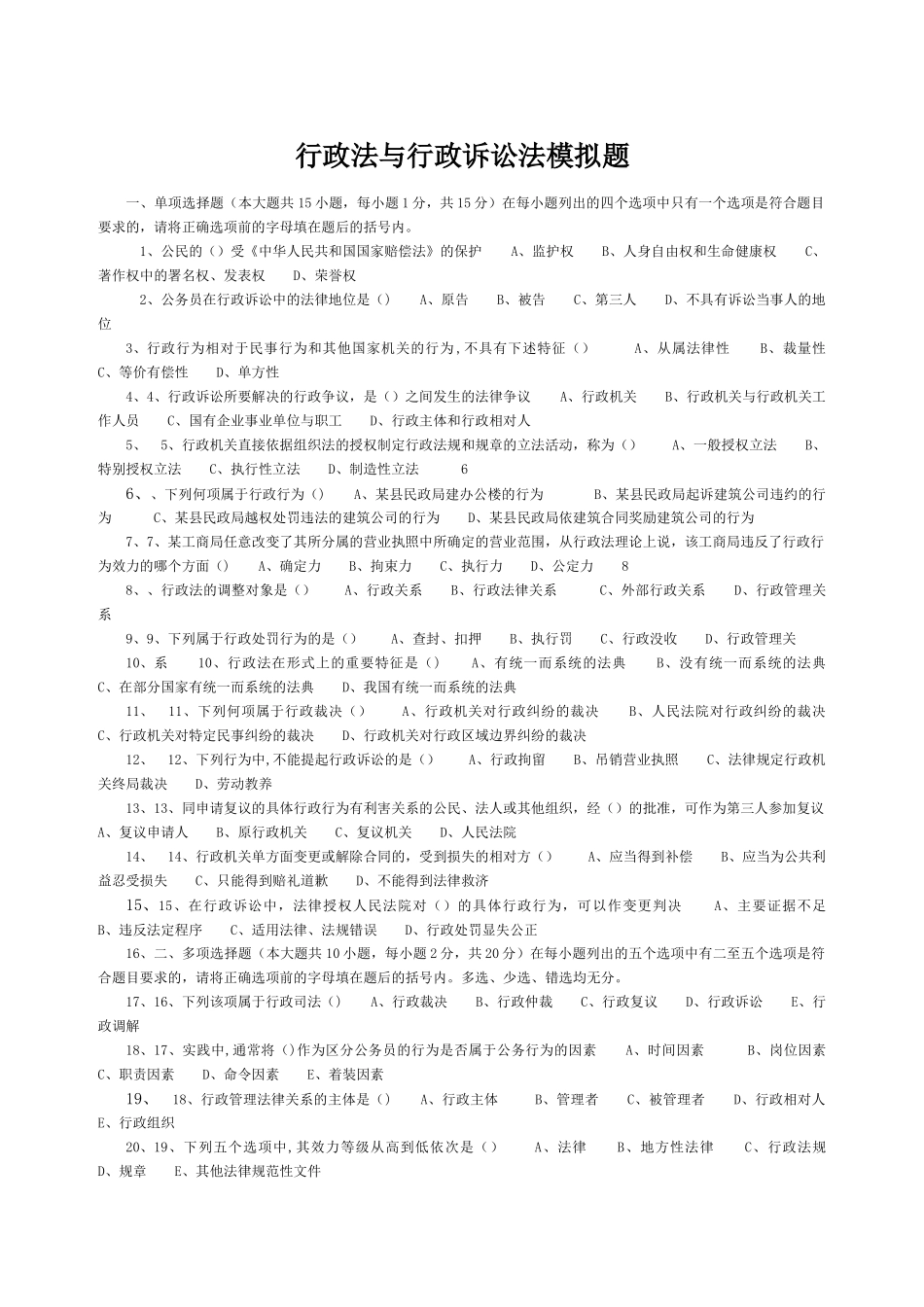 行政法与行政诉讼法模拟题-_第1页