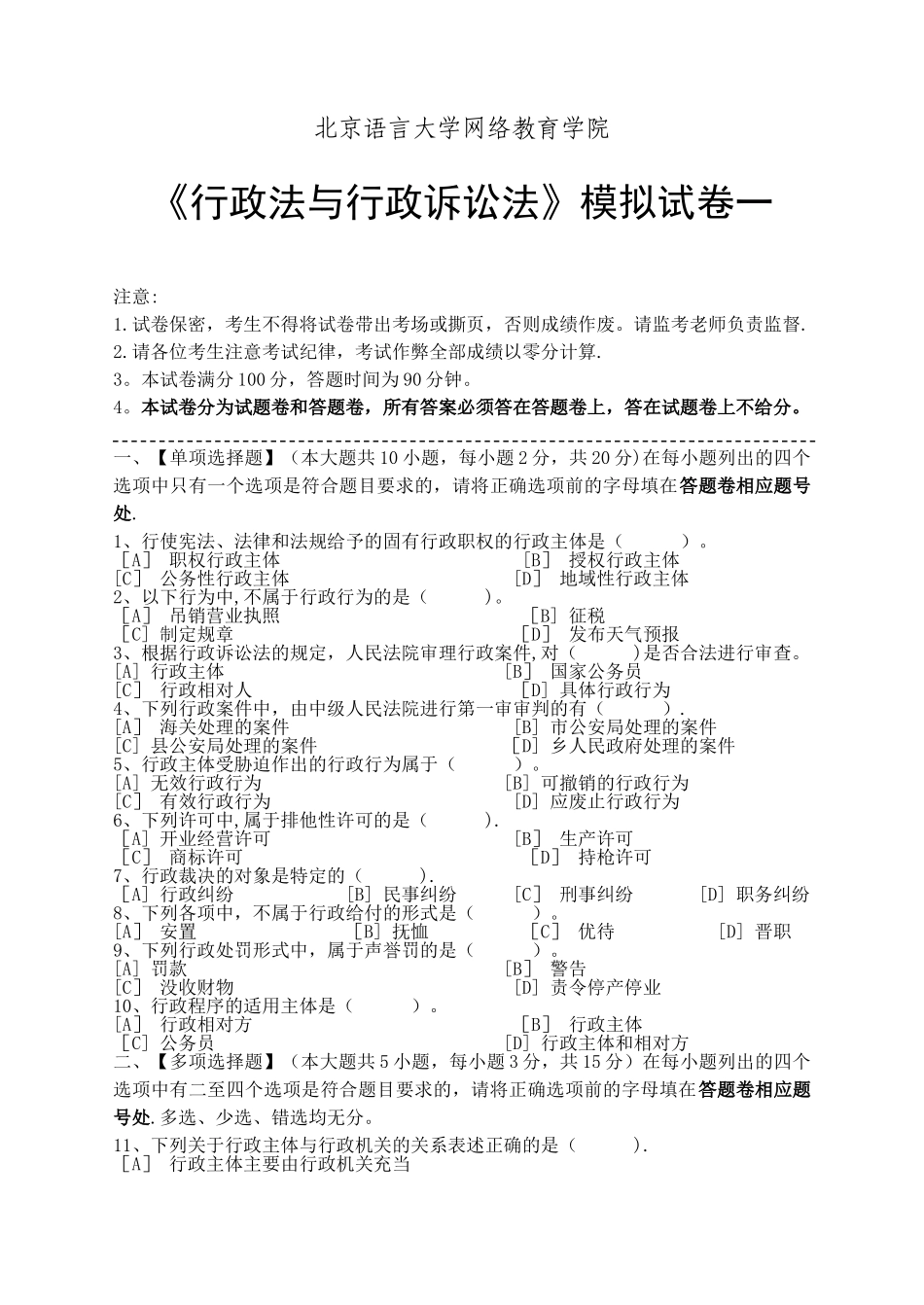行政法与行政诉讼法模拟试卷和答案_第1页