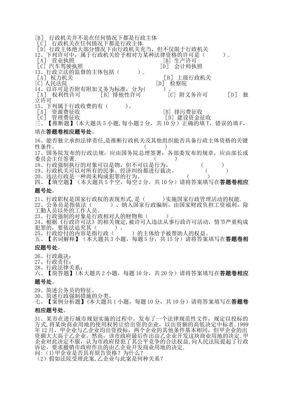 行政法与行政诉讼法模拟试卷和答案_第2页