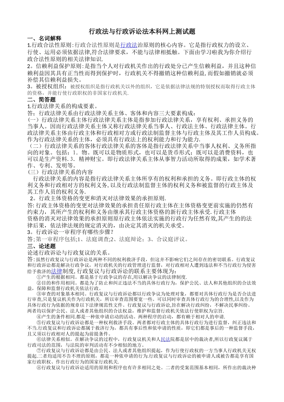 行政法与行政诉讼法本科网上测试题答案_第1页