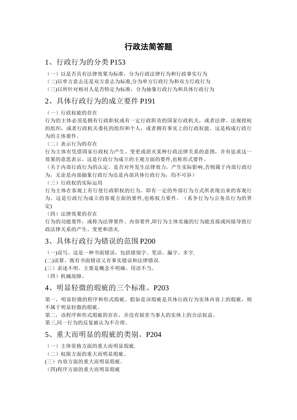 行政法与行政诉讼法简答题_第1页